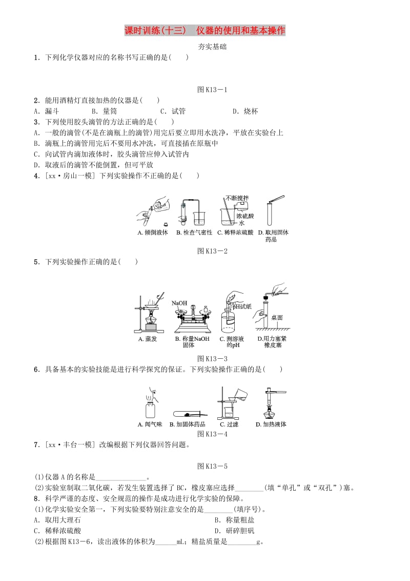 北京市中考化学基础复习 课时训练（十三）仪器的使用和基本操作练习.doc_第1页
