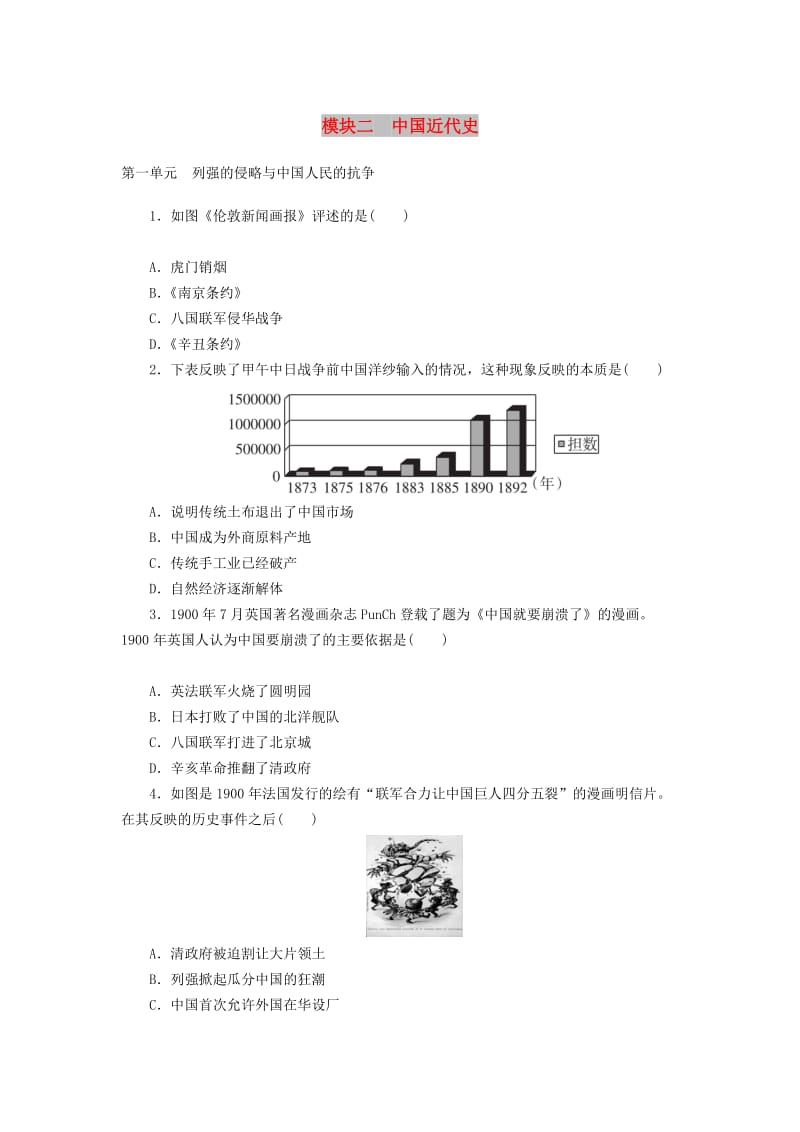 广东省中考历史复习练习 素能提升 模块2 中国近代史.doc_第1页