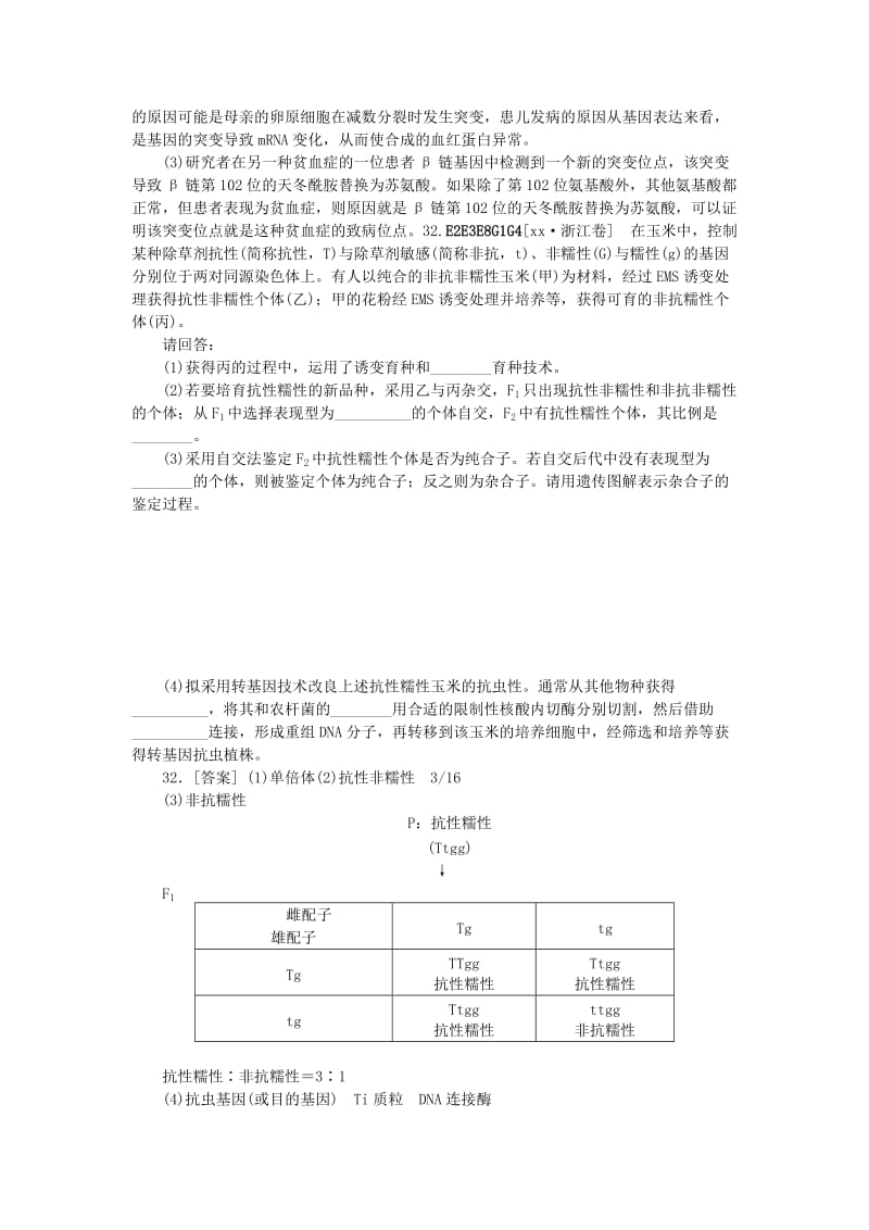 2019-2020年高考生物 （真题+模拟新题分类汇编） 生物的变异（含解析）.doc_第2页