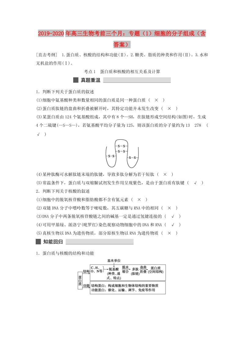 2019-2020年高三生物考前三个月：专题（1）细胞的分子组成（含答案）.doc_第1页