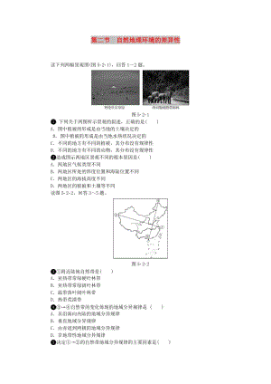 2018年高中地理 第五章 自然地理環(huán)境的整體性與差異性 第二節(jié) 自然地理環(huán)境的差異性作業(yè)本新人教版必修1.doc