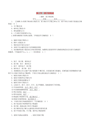 九年级化学上册 第二单元 探秘水世界 第3节 原子的构成 第1课时 原子的结构课时练习 鲁教版.doc