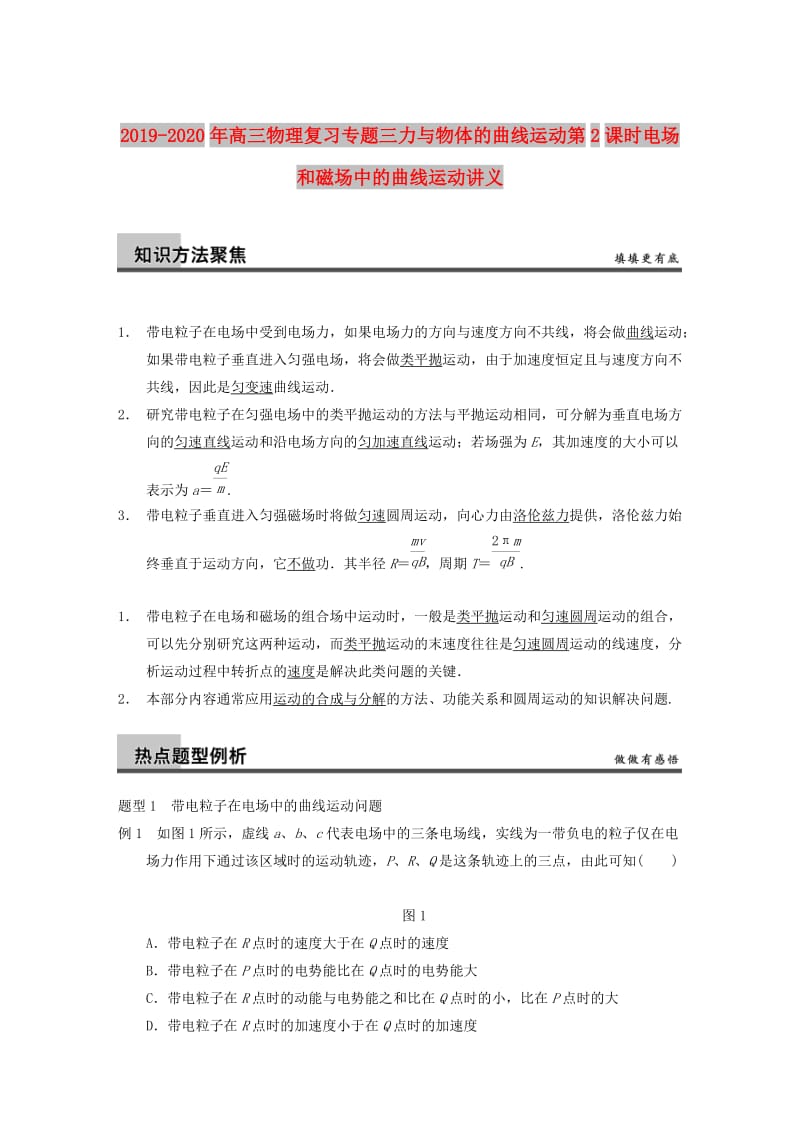 2019-2020年高三物理复习专题三力与物体的曲线运动第2课时电场和磁场中的曲线运动讲义.doc_第1页