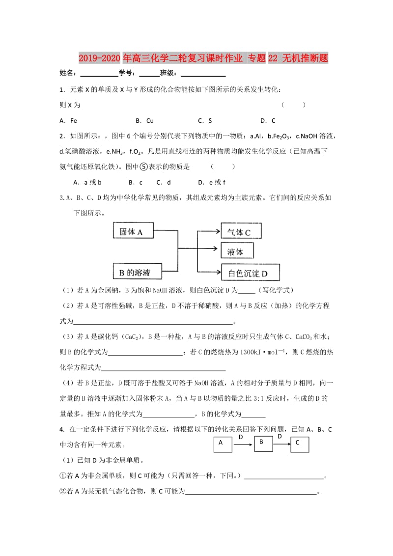 2019-2020年高三化学二轮复习课时作业 专题22 无机推断题.doc_第1页