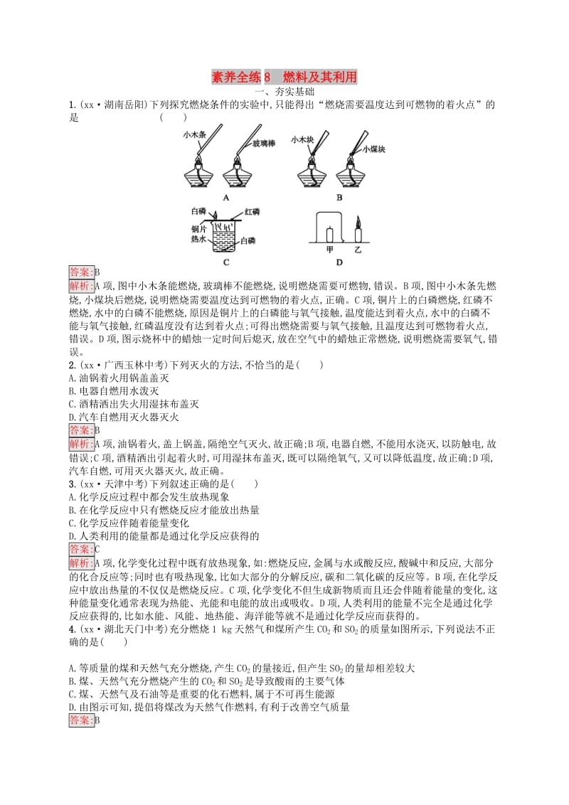 课标通用安徽省2019年中考化学总复习素养全练8燃料及其利用.doc_第1页