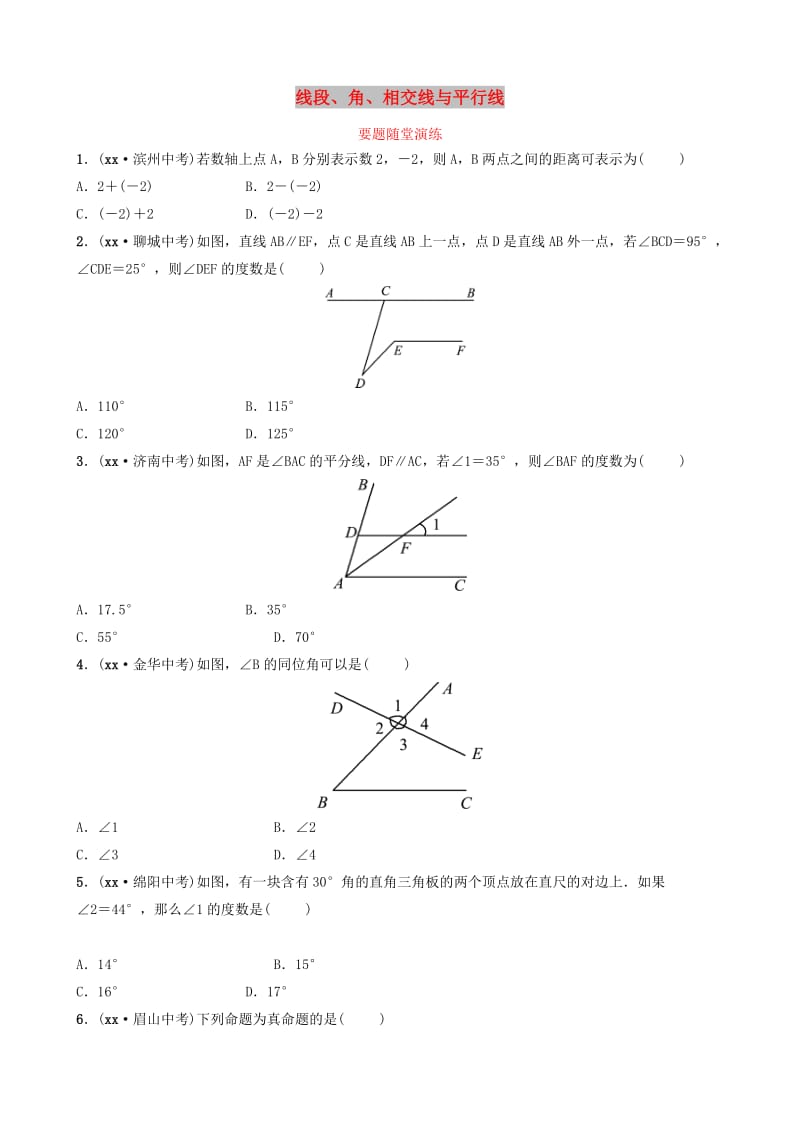 山东省滨州市2019中考数学 第四章 几何初步与三角形 第一节 线段、角、相交线与平行线要题随堂演练.doc_第1页