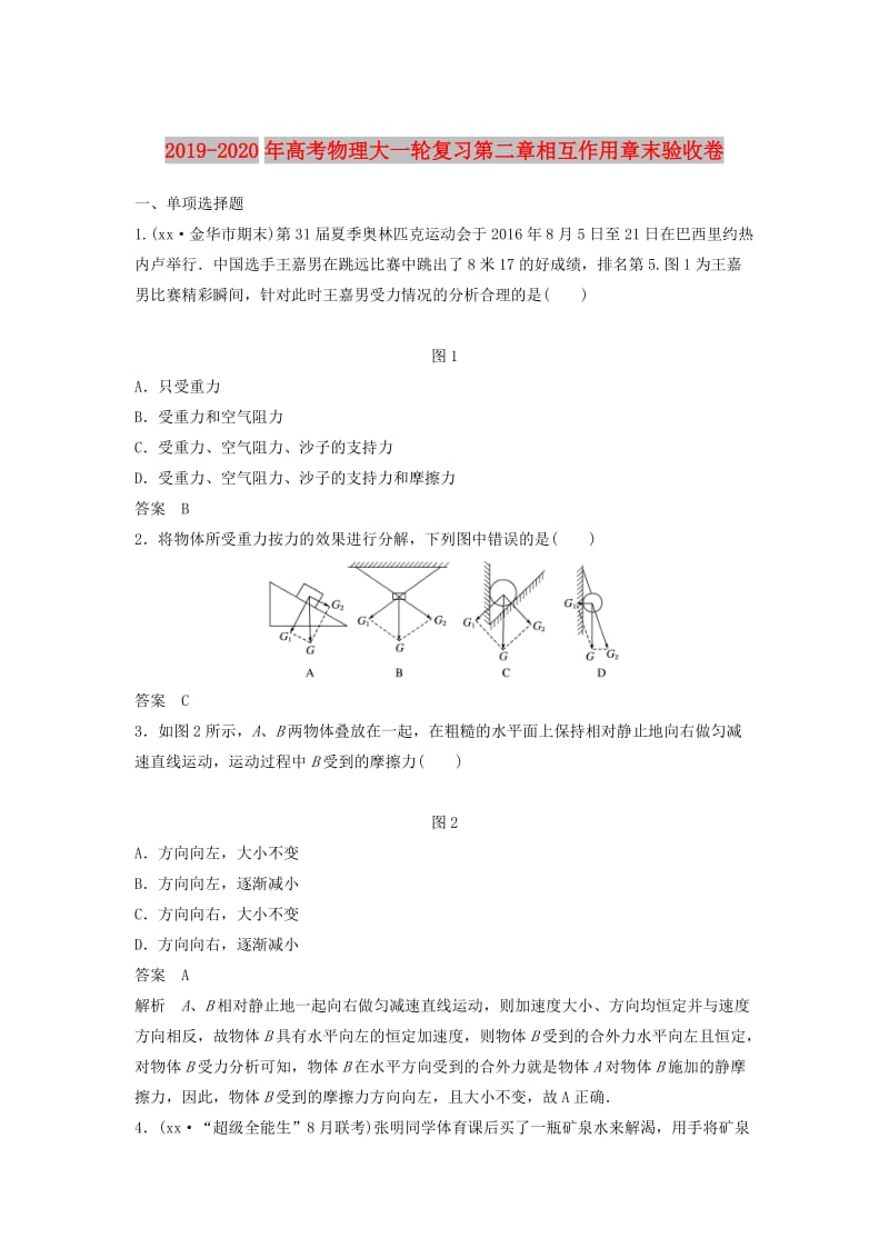 2019-2020年高考物理大一轮复习第二章相互作用章末验收卷.doc_第1页