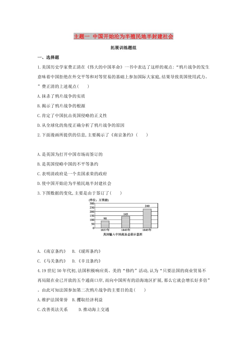 （河北专版）2019版中考历史总复习 主题一 中国开始沦为半殖民地半封建社会（拓展训练题组）模拟试题.doc_第1页