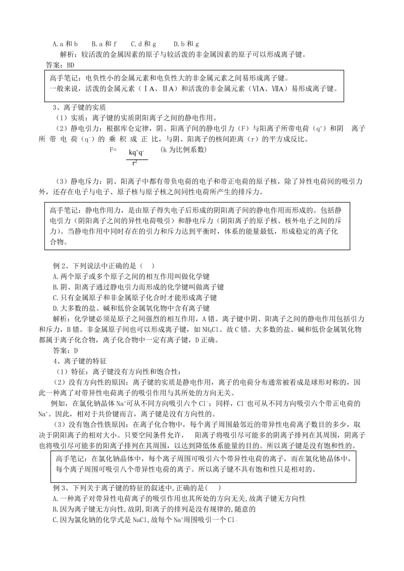 2019-2020年高中化学 第三节 离子键、配位键与金属键教案 鲁科版选修3.doc_第2页