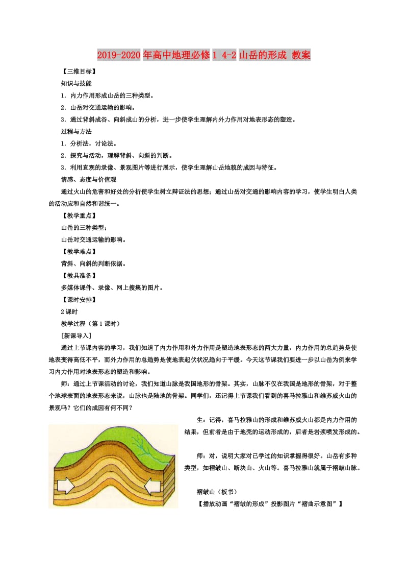 2019-2020年高中地理必修1 4-2山岳的形成 教案.doc_第1页