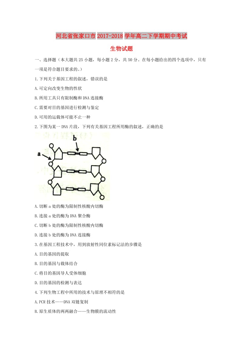 河北省张家口市2017-2018学年高二生物下学期期中试题.doc_第1页