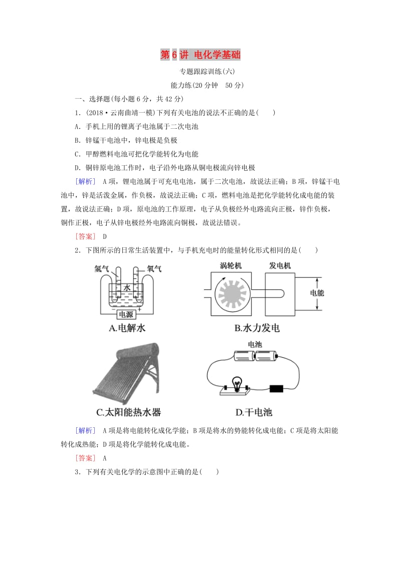 2019届高考化学二轮复习 第6讲 电化学基础专题跟踪训练.doc_第1页