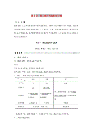 2019版高考化學(xué)大一輪復(fù)習(xí) 專題9 有機(jī)化合物的獲得與應(yīng)用 第1講 化石燃料與有機(jī)化合物學(xué)案 蘇教版.doc