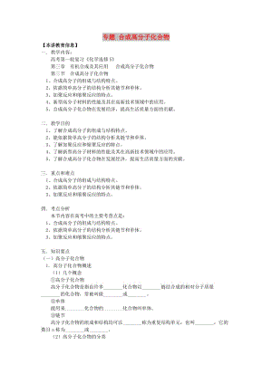 2018高考化學(xué)第一輪復(fù)習(xí) 專題 合成高分子化合物學(xué)案 魯科版.doc