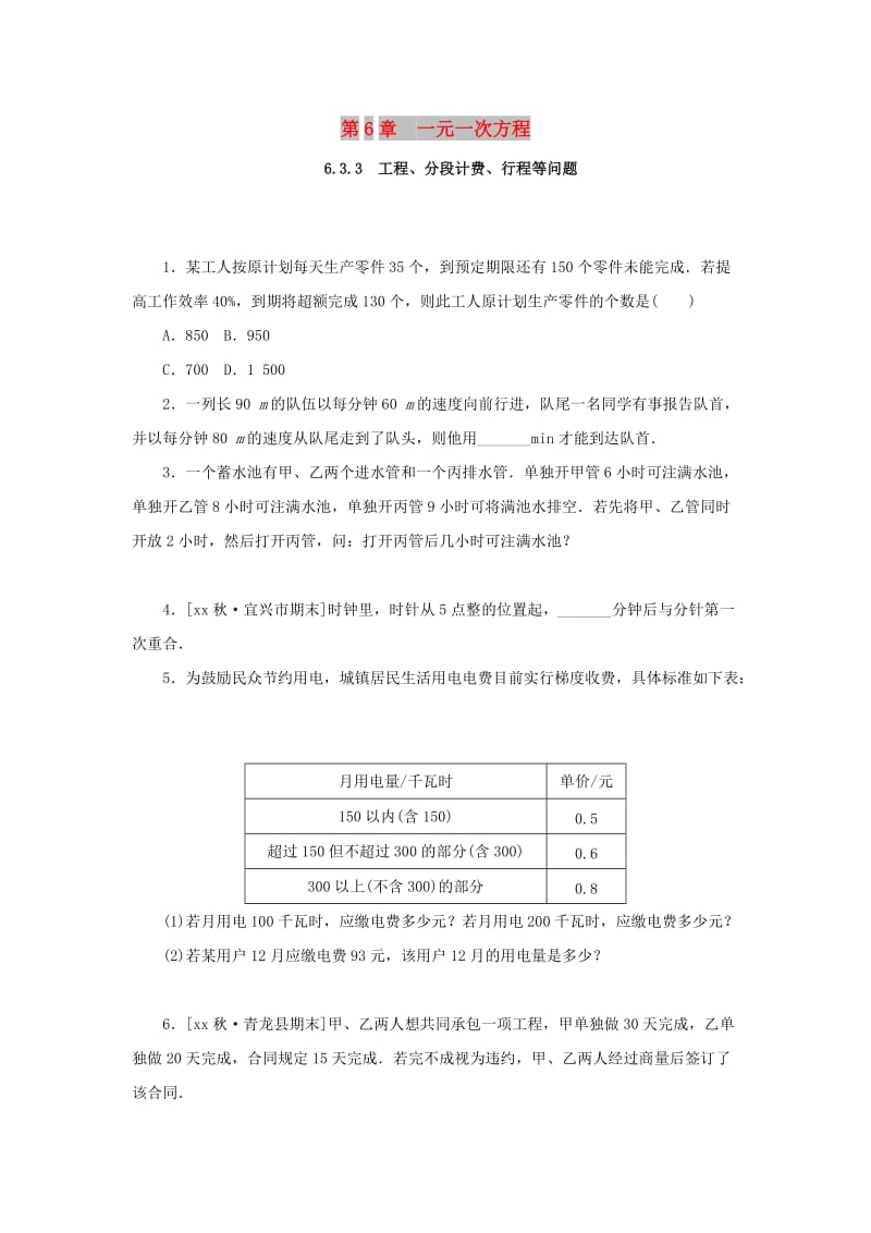 七年级数学下册 第6章 一元一次方程 6.3 实践与探索 第3课时 工程、分段计费、行程等问题课堂练习 华东师大版.doc_第1页