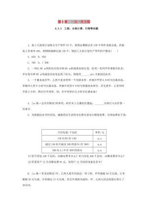 七年級數學下冊 第6章 一元一次方程 6.3 實踐與探索 第3課時 工程、分段計費、行程等問題課堂練習 華東師大版.doc