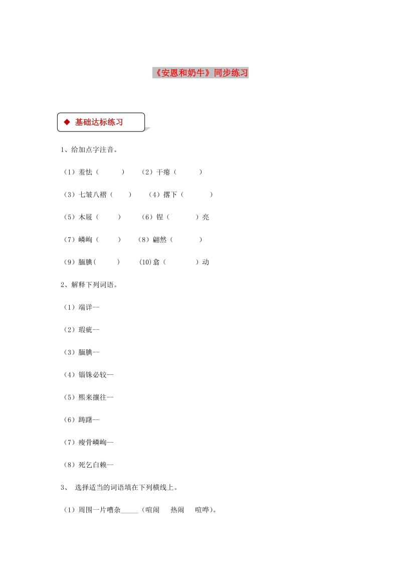 七年级语文上册 第一单元 3《安恩和奶牛》练习 苏教版.doc_第1页