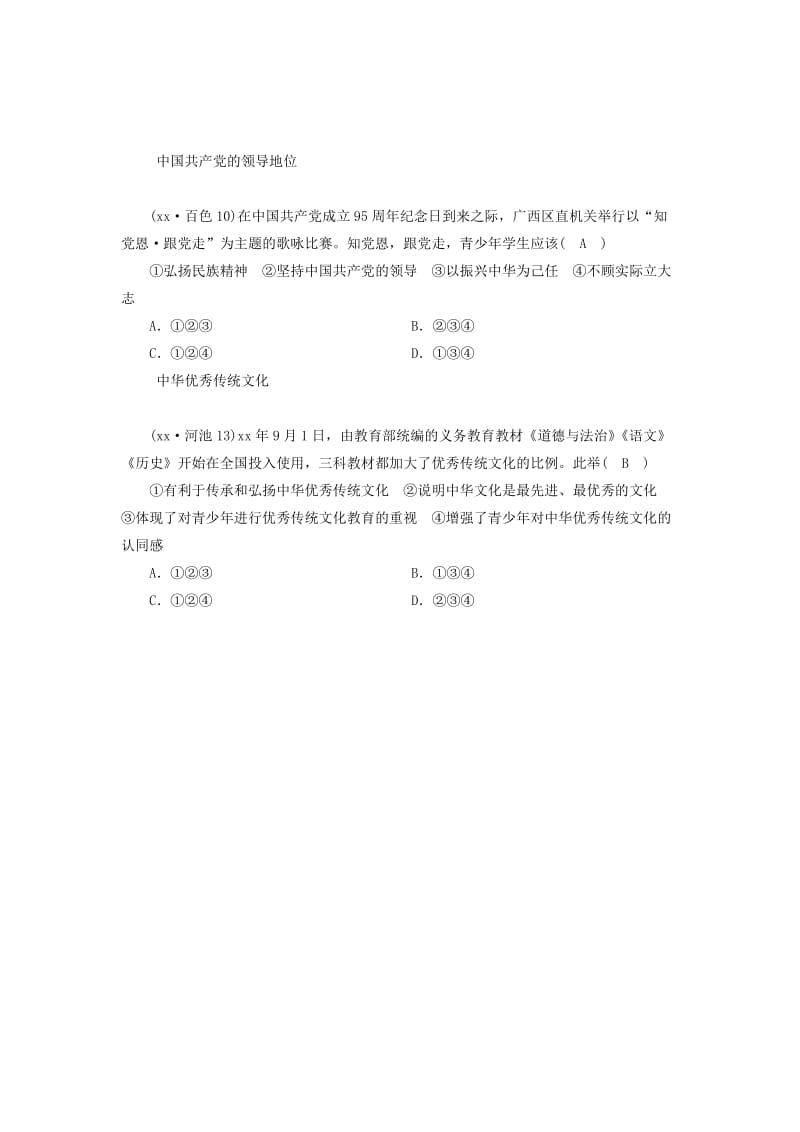 广西专用2019中考道德与法治一轮新优化复习九上第1单元历史启示录习题.doc_第2页