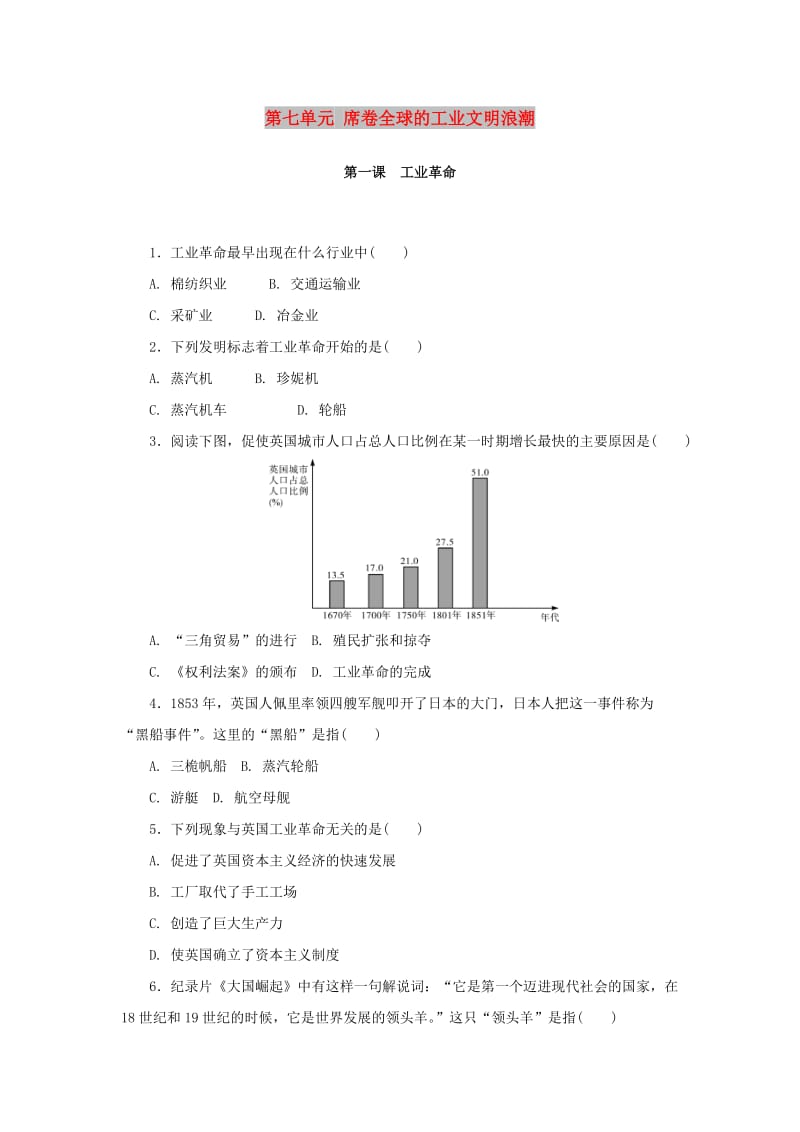 八年级历史与社会下册 第七单元 席卷全球的工业文明浪潮 7.1《工业革命》练习题 新人教版.doc_第1页