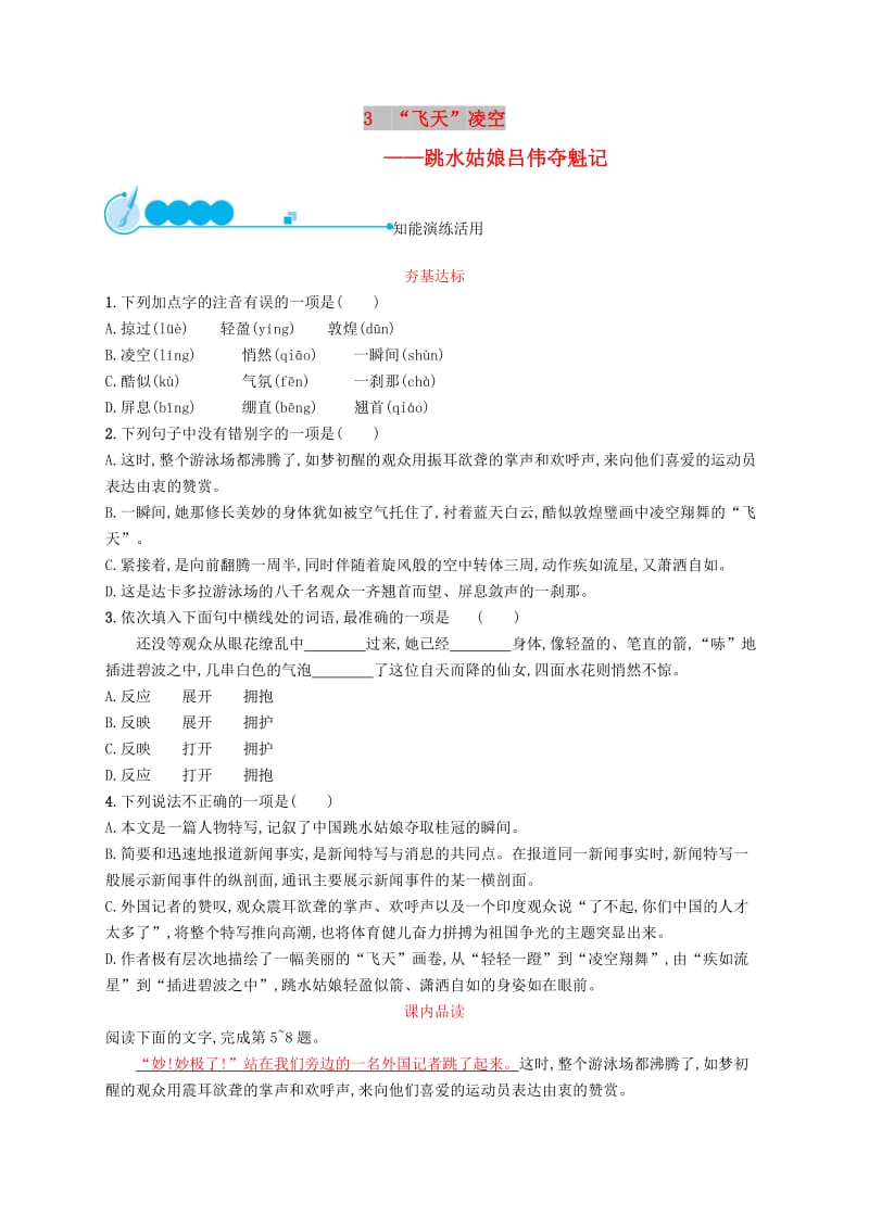 八年级语文上册第一单元3飞天”凌空-跳水姑娘吕伟夺魁记课后习题新人教版.doc_第1页