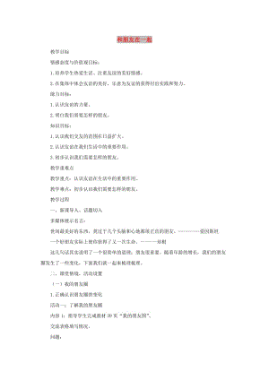 七年級(jí)道德與法治上冊(cè) 第二單元 友誼的天空 第四課 友誼與成長同行 第1框 和朋友在一起教學(xué)設(shè)計(jì) 新人教版.doc