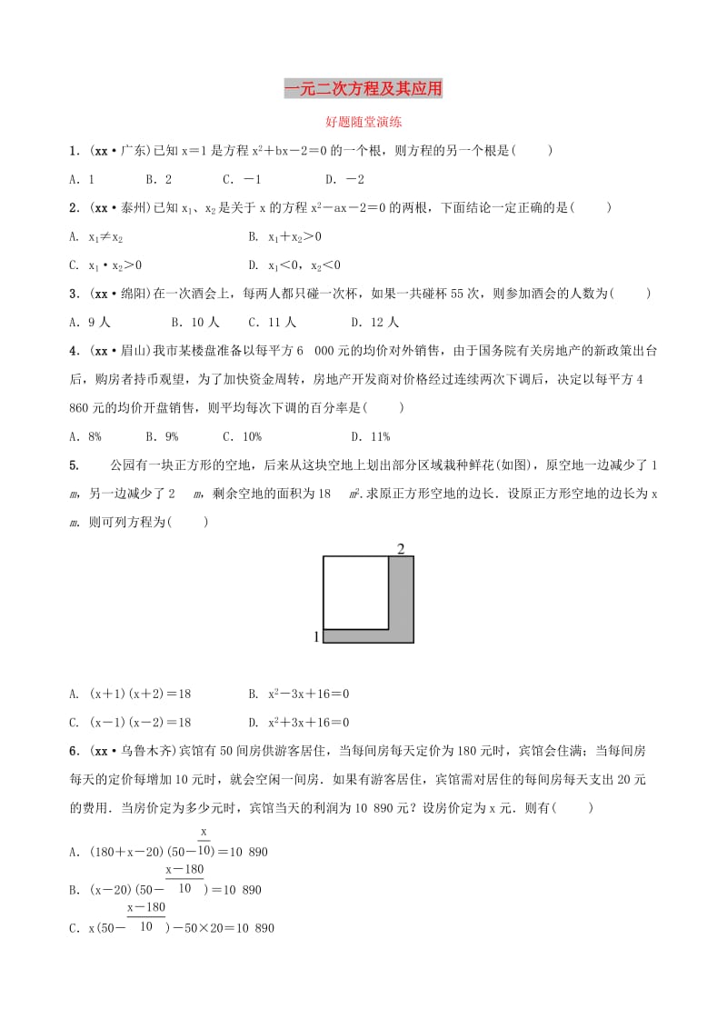 福建省2019年中考数学复习 第二章 方程（组）与不等式（组）第二节 一元二次方程及其应用好题随堂演练.doc_第1页