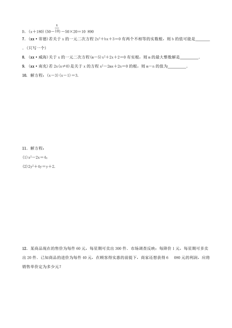 福建省2019年中考数学复习 第二章 方程（组）与不等式（组）第二节 一元二次方程及其应用好题随堂演练.doc_第2页