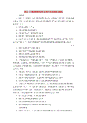 江西省2019中考道德與法治 第2部分 熱點(diǎn)專題探究 熱點(diǎn)10 激發(fā)創(chuàng)新活力 引領(lǐng)科技發(fā)展復(fù)習(xí)演練.doc