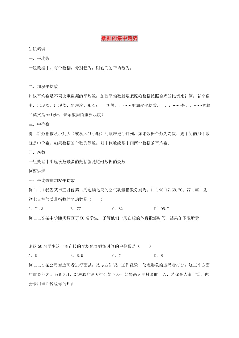 八年级数学下册 第二十章 数据的分析 20.1 数据的集中趋势讲义（新版）新人教版.doc_第1页