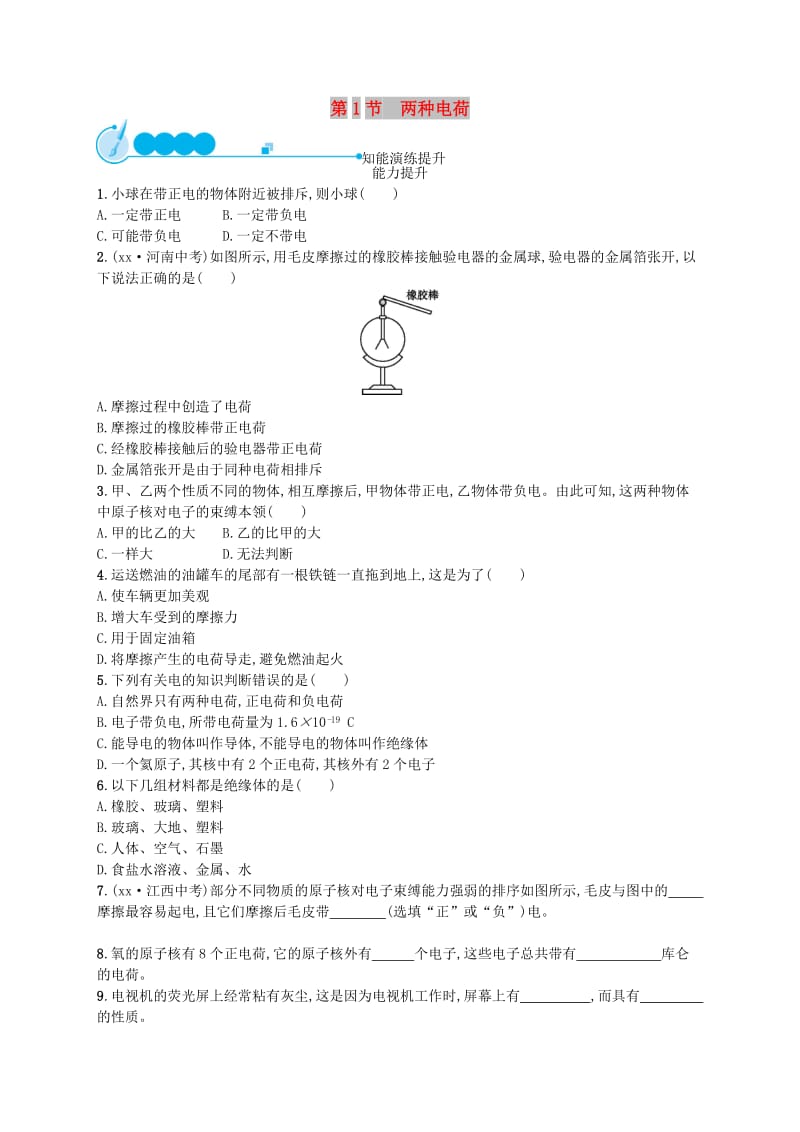 九年级物理全册15.1两种电荷课后习题 新人教版.doc_第1页