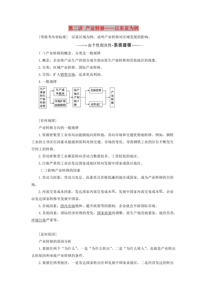 新课改瘦专用2020版高考地理一轮复习模块三区域发展第三章区际联系与区域协调发展第二讲产业转移--以东亚为例学案含解析.doc_第1页