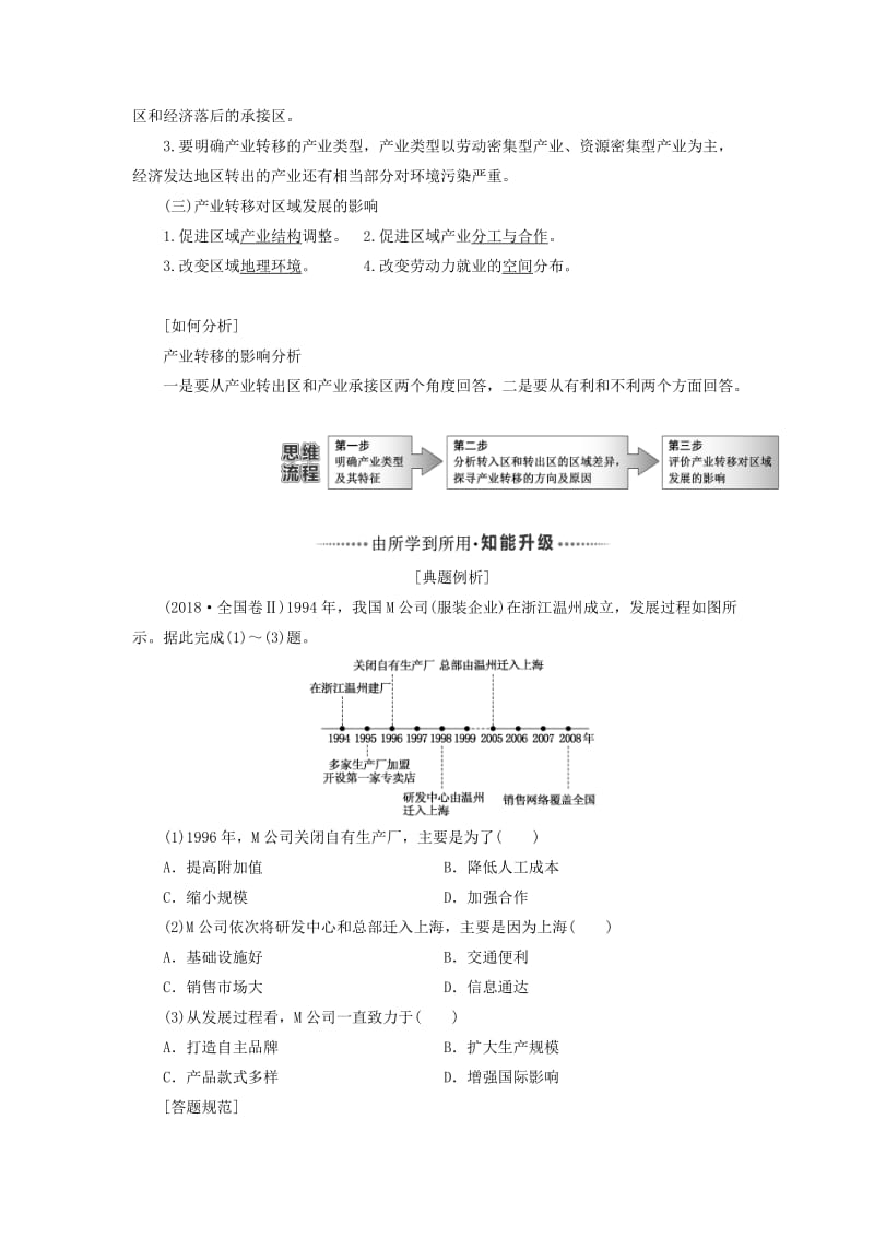 新课改瘦专用2020版高考地理一轮复习模块三区域发展第三章区际联系与区域协调发展第二讲产业转移--以东亚为例学案含解析.doc_第2页