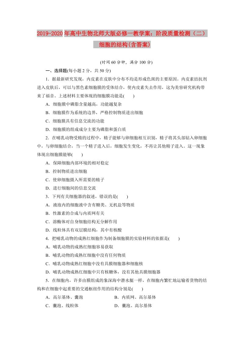 2019-2020年高中生物北师大版必修一教学案：阶段质量检测（二）　细胞的结构(含答案).doc_第1页