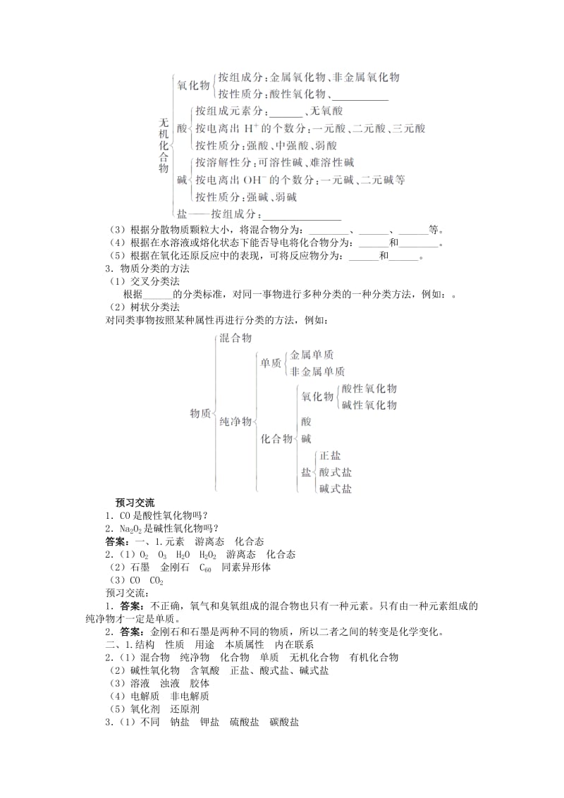 高中化学 第二章 元素与物质世界 第1节 元素与物质的分类 第1课时学案 鲁科版必修1.doc_第2页