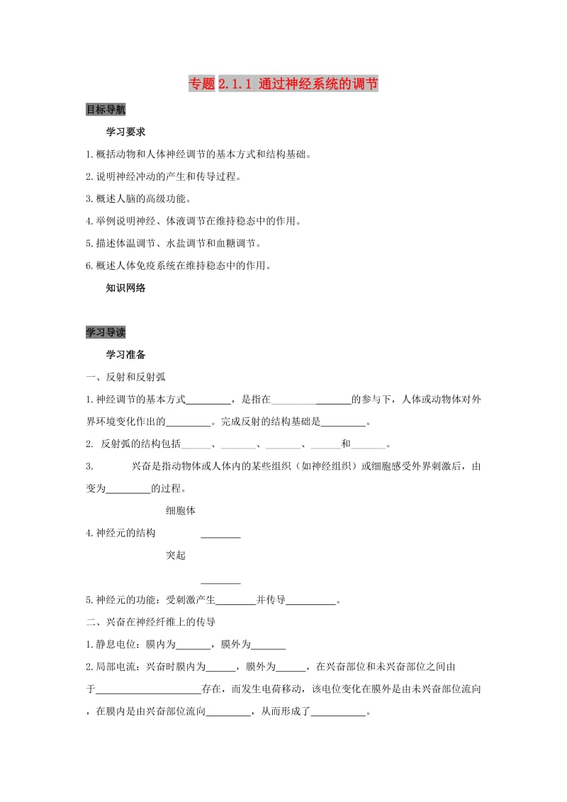 2019高中生物 第2章 动物和人体生命活动的调节 专题2.1.1 通过神经系统的调节导学案 新人教版必修3.doc_第1页