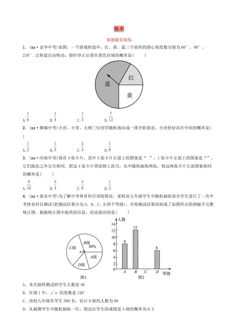 山东省德州市2019中考数学复习 第八章 统计与概率 第二节 概率要题随堂演练.doc_第1页