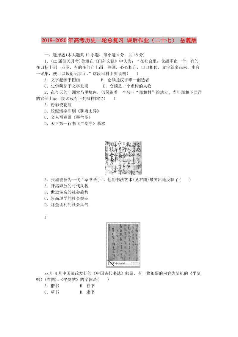 2019-2020年高考历史一轮总复习 课后作业（二十七） 岳麓版.doc_第1页