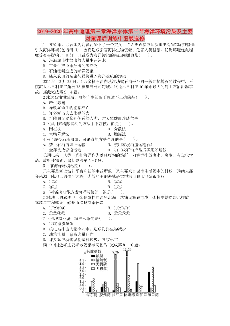 2019-2020年高中地理第三章海洋水体第二节海洋环境污染及主要对策课后训练中图版选修.doc_第1页