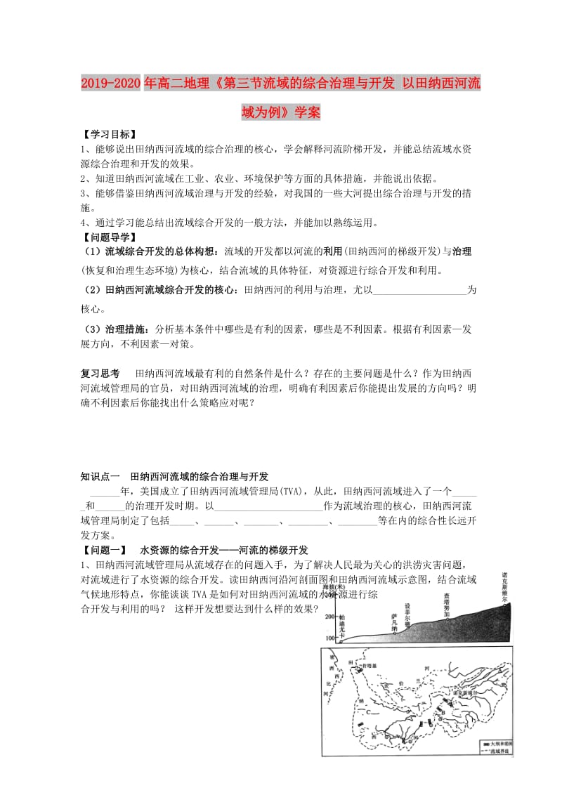 2019-2020年高二地理《第三节流域的综合治理与开发 以田纳西河流域为例》学案.doc_第1页