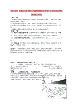 2019-2020年高二地理《第三節(jié)流域的綜合治理與開發(fā) 以田納西河流域?yàn)槔穼W(xué)案.doc