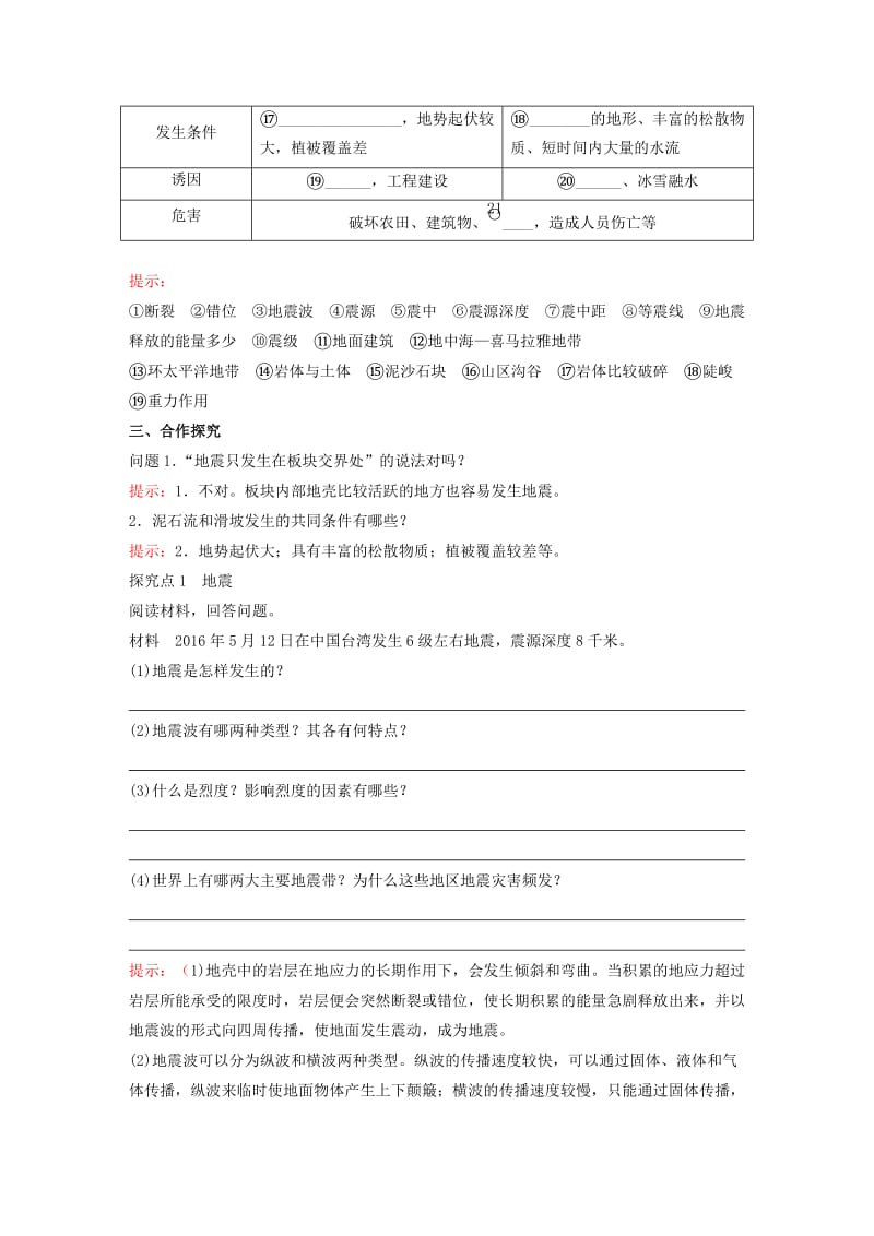 2018年高中地理 第1章 自然灾害与人类活动 1.2.2地震、滑坡、泥石流等地质灾害教学案 新人教版选修5.doc_第2页