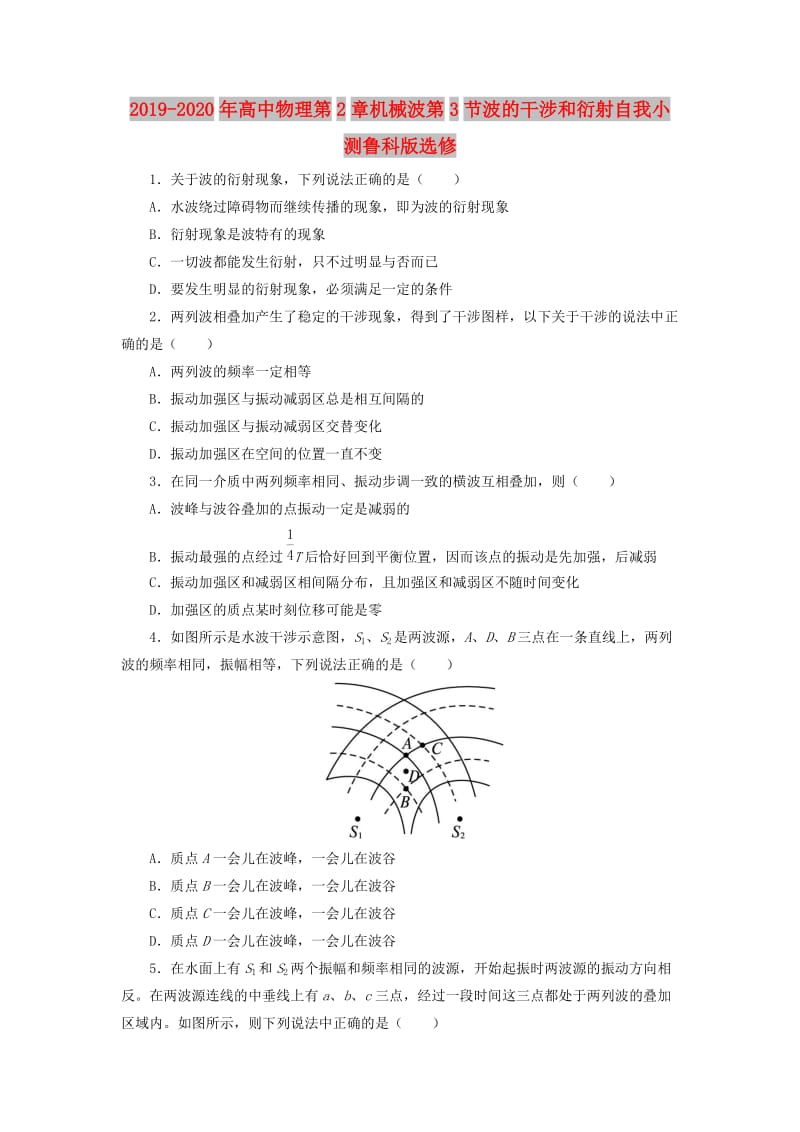 2019-2020年高中物理第2章机械波第3节波的干涉和衍射自我小测鲁科版选修.doc_第1页