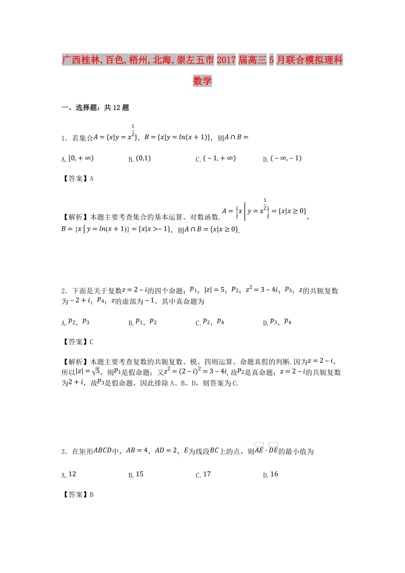 广西桂林,百色,梧州,北海,崇左五市2017届高三数学5月联合模拟试题 理（含解析）.doc_第1页