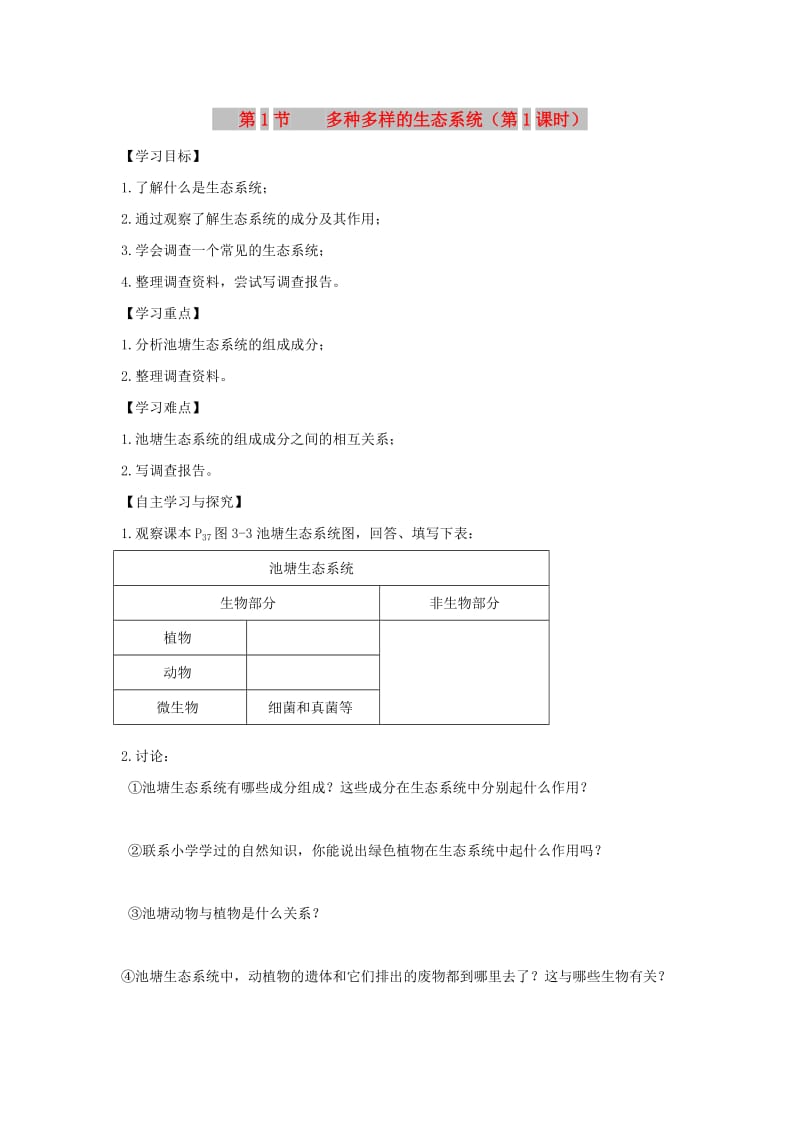 七年级生物上册 2.3.1《多种多样的生态系统》（第1课时）导学案（新版）苏科版.doc_第1页