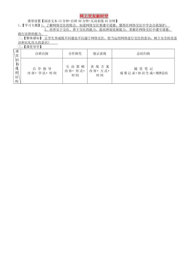 七年级道德与法治上册 第二单元 友谊的天空 第五课 交友的智慧 第2框 网上交友新时空学案 新人教2.doc_第1页