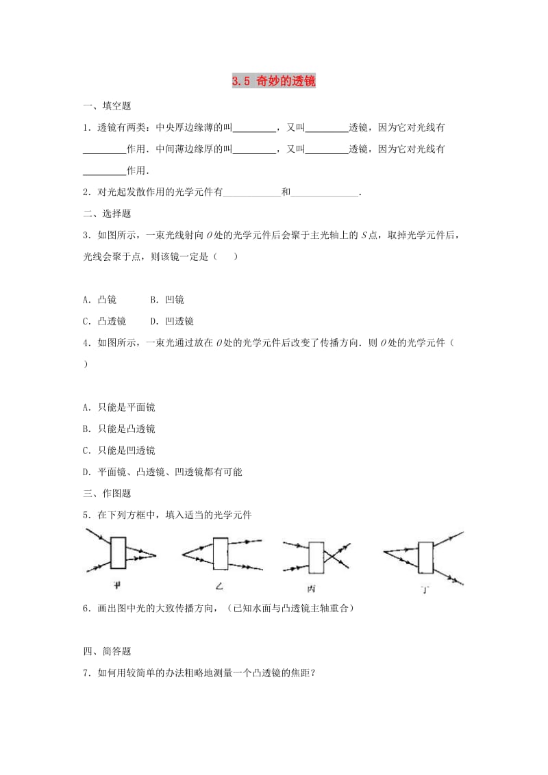 八年级物理上册 3.5《奇妙的透镜》同步练习1 （新版）粤教沪版.doc_第1页