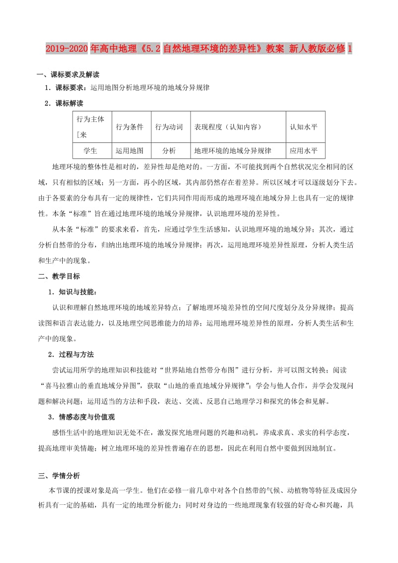 2019-2020年高中地理《5.2自然地理环境的差异性》教案 新人教版必修1.doc_第1页