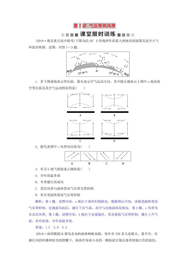 2019届高考地理总复习 第三章 地球上的大气 第7讲 气压带和风带课堂限时训练 新人教版.doc_第1页