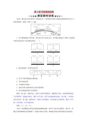 2019屆高考地理總復(fù)習(xí) 第三章 地球上的大氣 第7講 氣壓帶和風(fēng)帶課堂限時(shí)訓(xùn)練 新人教版.doc