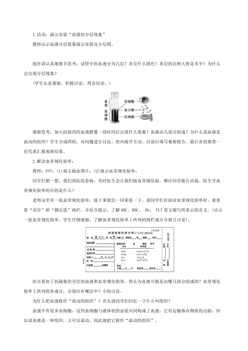 2019版七年级生物下册 第四单元 生物圈中的人 第四章 人体内物质的运输 1 流动的组织─血液教案 新人教版.doc_第2页